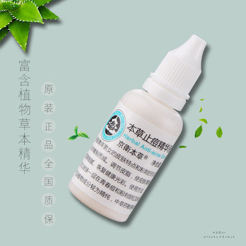 京卫本草止痘精华液痘痘粉刺印祛
