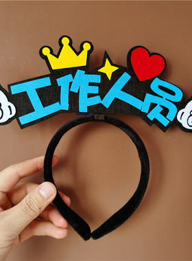 2025工作人员发箍定制公司活动diy定制促销创意头箍开业地推印log