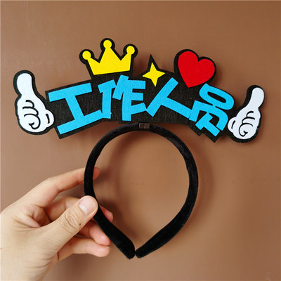 2025新diy工作人员开业地推发箍