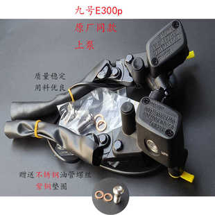 电动车九号上泵E300p碟刹泵改装鼓改碟原厂同款带后视镜孔