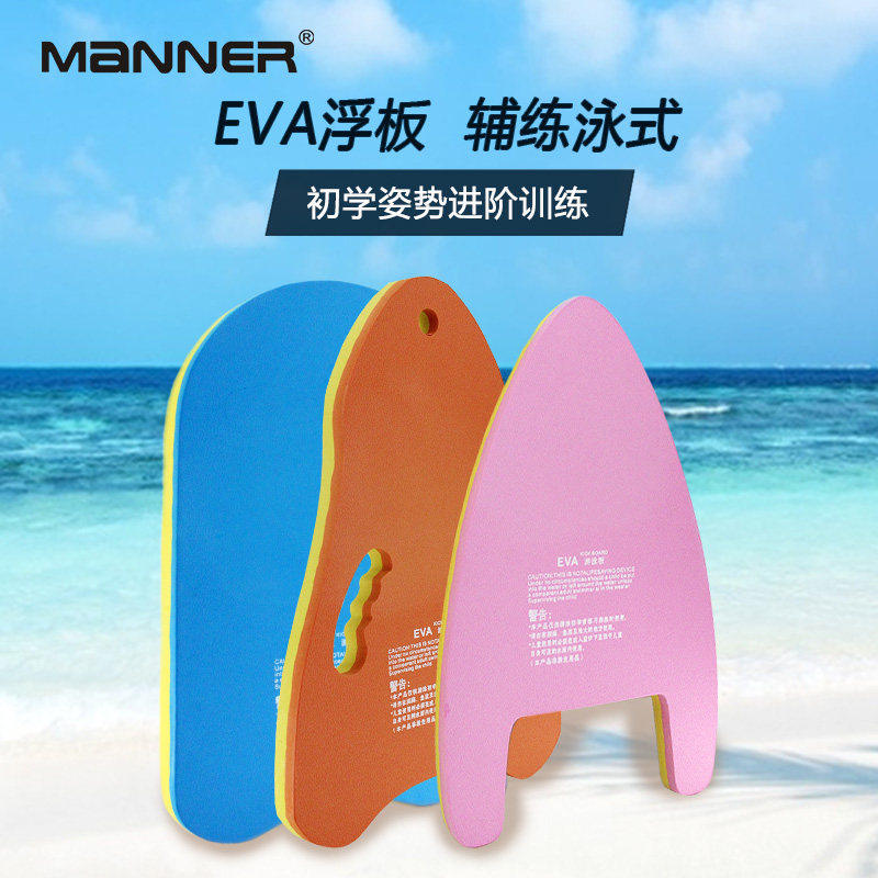 MANNER游泳浮板儿童水上习泳训练A/U型打水板EVA浮水板三角浮力板图片