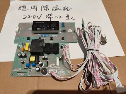 通用除湿机电脑板220V带水泵。