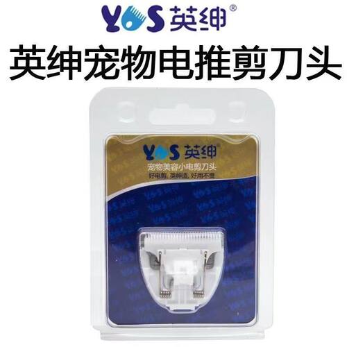 正品英绅电推剪原装替换刀头