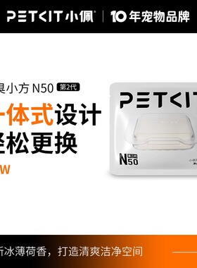 小佩宠物除臭小方N50自动猫厕所MAX专用除臭剂猫咪猫尿除味剂去味