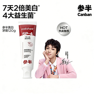 参半SP-4美白牙膏无氟益生菌7天2倍美白120g口腔护理