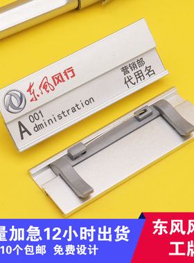 高档铝合金胸牌 东风风行工号牌 汽车4S店公司酒店车行铝合金徽章