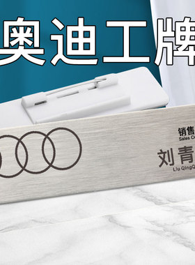 奥迪工牌胸牌定制汽车工号牌别针式金属不锈钢员工姓名牌磁铁定制