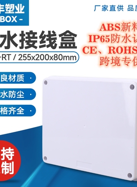 RT全封闭户外255*200*80防水接线盒IP65防水盒阻燃ABS电缆分线盒