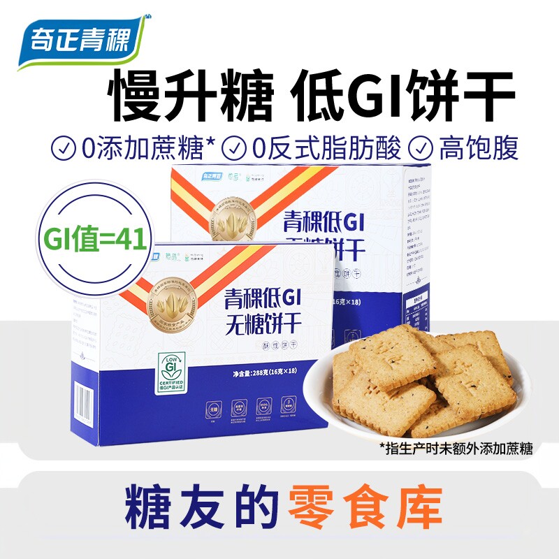 奇正青稞低GI孕妇慢糖饼干无糖糖尿人粗粮代餐饱腹西藏特产零食