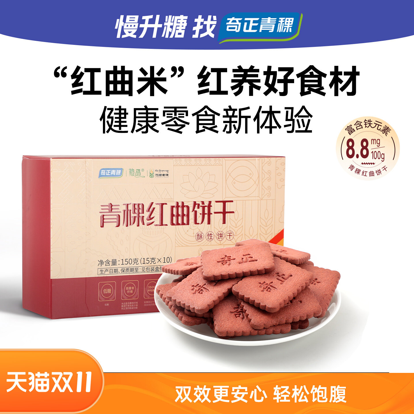 奇正青稞红曲高纤饱腹代餐饼干图片