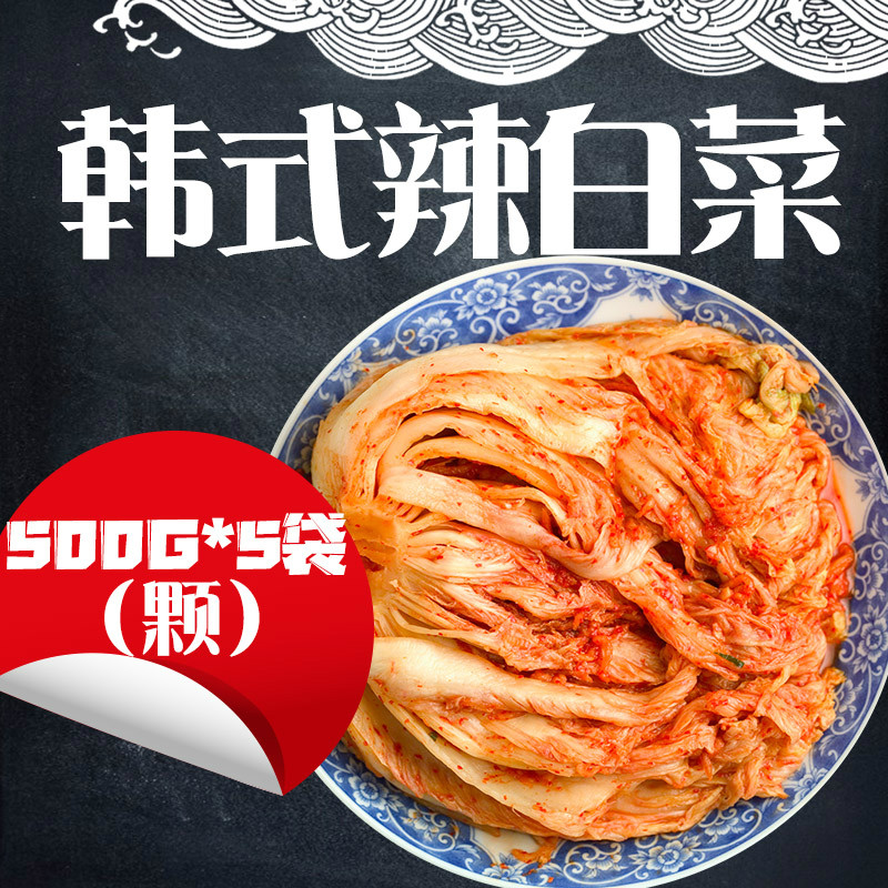 东北延边泡菜 韩式朝鲜辣白菜下饭菜腌制咸菜拌饭菜5斤整棵500g*5