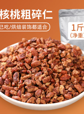 临安粗山核桃碎仁奶茶烘焙辅料