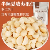 夏威夷果仁原味熟无添加 半颗半粒原味夏果仁烘焙250克500克袋装