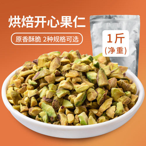 坚果开心果仁碎烘焙原料开心果仁半片半粒袋装500克250克包邮 - 封面