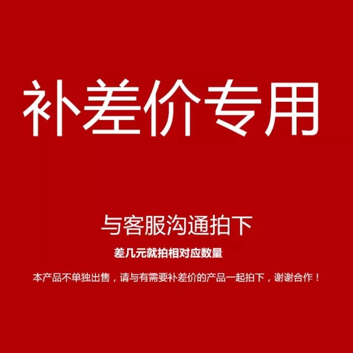 邮费专区补差 差多少元拍多少个 不可使用任何优惠券