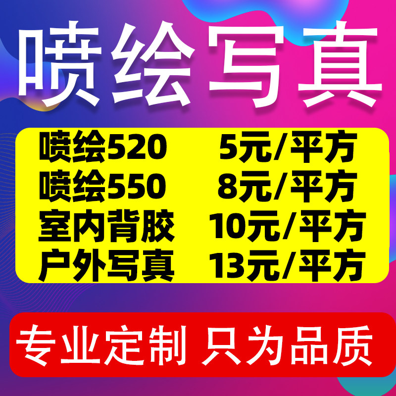 户外高清喷绘广告布写真海报定制