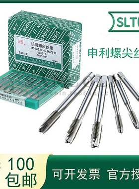 【SLT】上海申利机用丝锥螺尖先端丝攻M1M2M2.5M3M4M5M6M8--M20