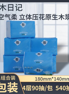 原木日记抽纸4层90抽6包提装原生木浆压花面纸S码家用实惠装纸巾