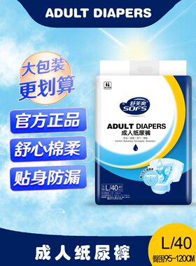 舒芙爽成人纸尿裤L40片XL30片男女大号老人用尿不湿老年人