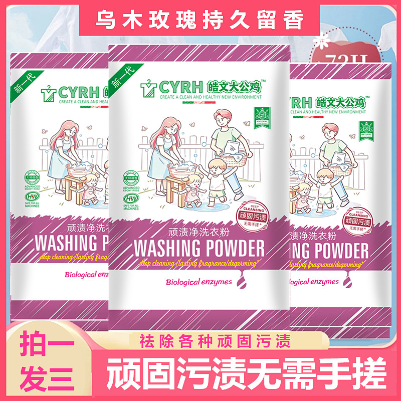皓文大公鸡顽渍净洗衣粉850克*3袋冷水速溶深层去污玫瑰持久留香