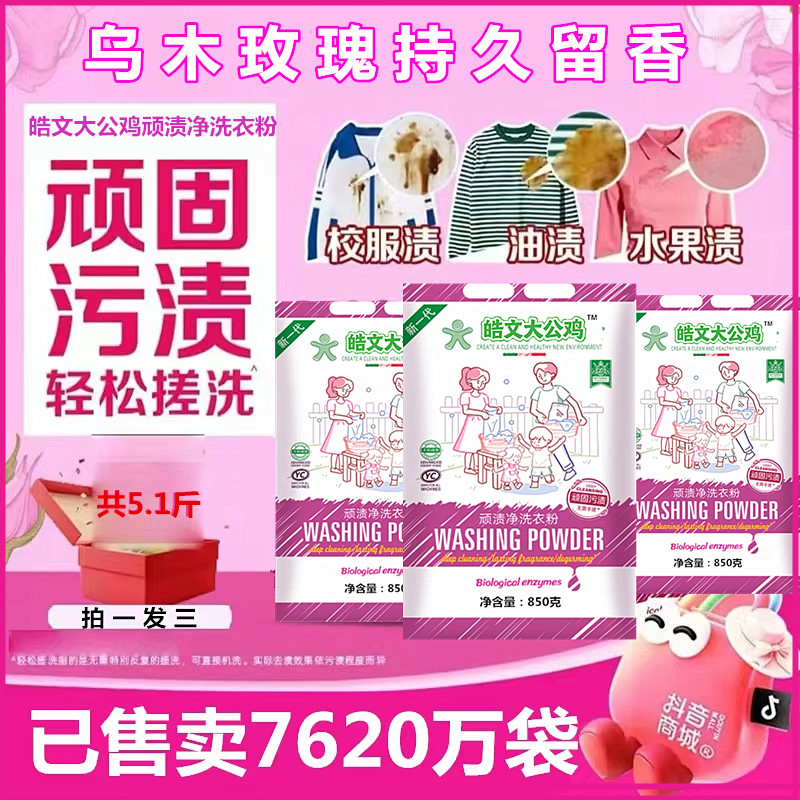 皓文大公鸡顽渍净洗衣粉850克*3袋冷水速溶深层去污玫瑰持久留香