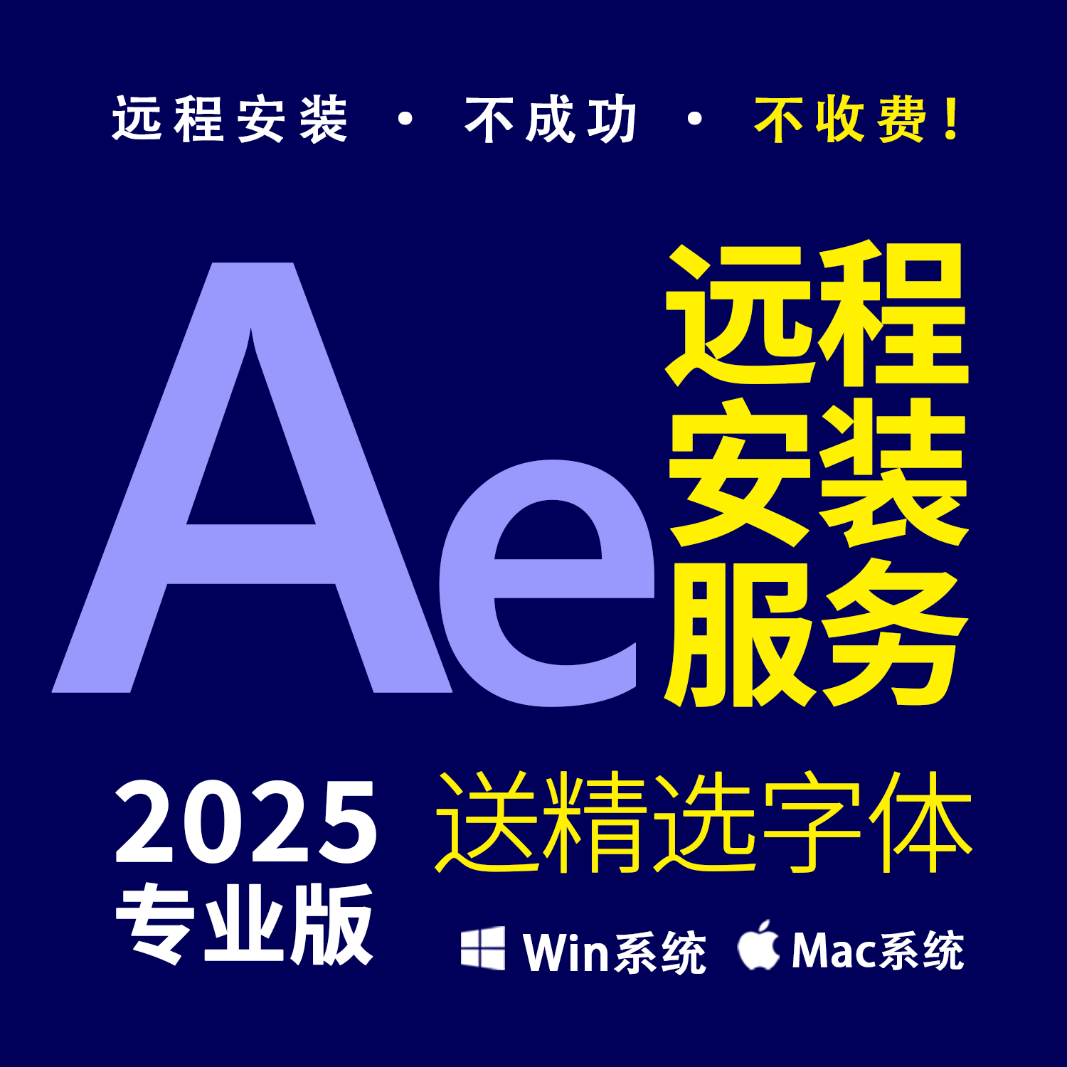 AE远程安装 After Effects2025视频特效 全家桶win mac送精选字体