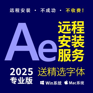 AE远程安装 After Effects2025视频特效 全家桶win mac送精选字体