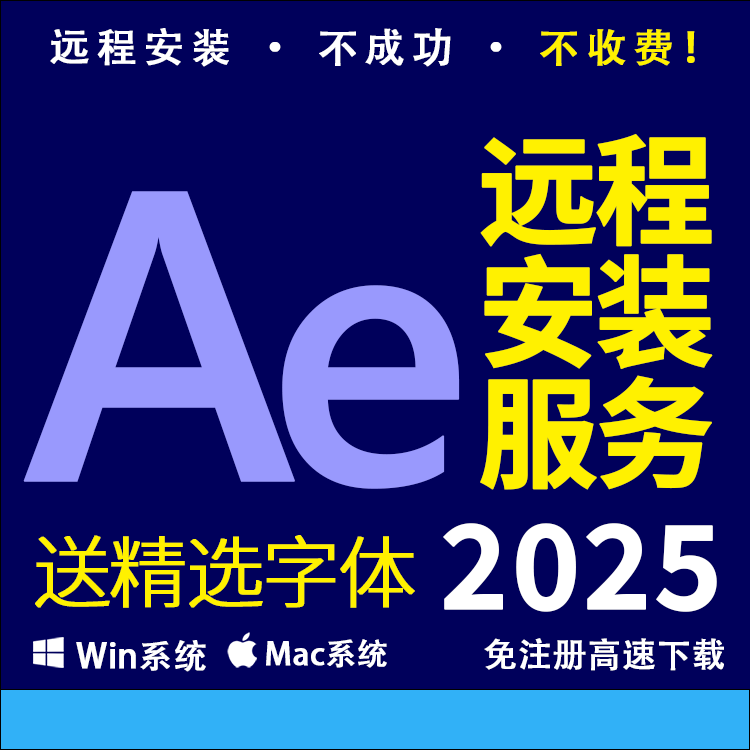 AE软件远程安装After Effects2025视频特效 ADOBE全家桶 送字体
