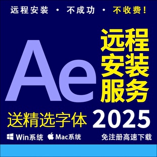 AE软件远程安装After Effects2025视频特效 ADOBE全家桶 送字体