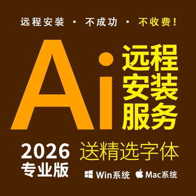 AI远程安装 illustrator2026 矢量绘图 ADOBE全家桶 送精选字体