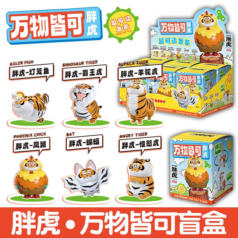我不是胖虎万物皆可发条拉拉乐盲盒男女孩潮玩手办摆件玩具礼物