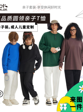 240g亲子装重磅纯棉春秋打底衫圆领纯色