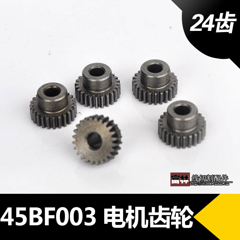 线切割机床配件 45BF003锥度步进电机齿轮 24个齿 内孔5mm