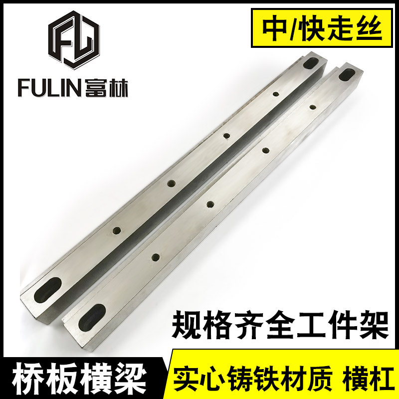 富林线切割机床配件 快走丝线切割机床横梁 桥梁上下垫工件架托杠图片