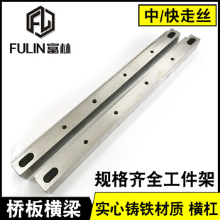 富林线切割机床配件 快走丝线切割机床横梁 桥梁上下垫工件架托杠