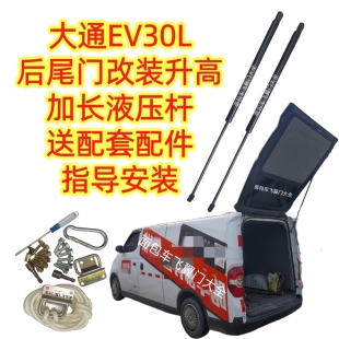 上汽大通EV30L液压杆加长改装升高后尾门加长液压撑杆一对送配件