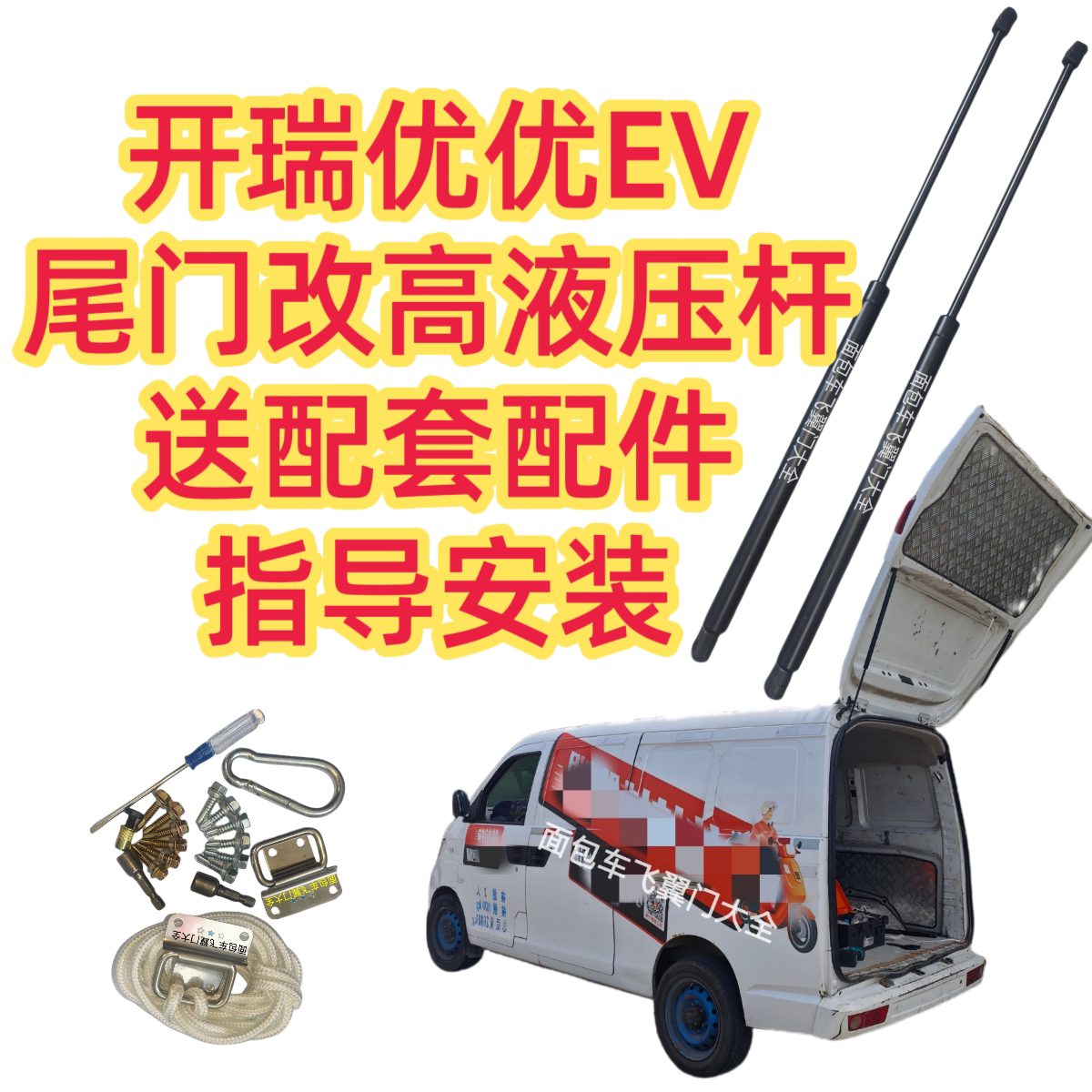 开瑞优优EV加长液压杆