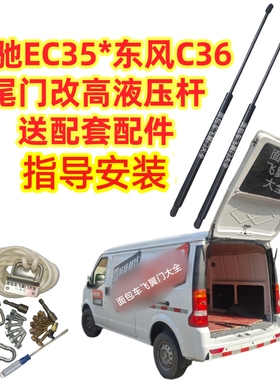 瑞驰EC35二代加长液压杆改装后尾门升高加长液压撑杆一对送小配件