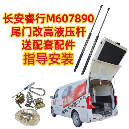 长安睿行EM60加长液压杆改装后门