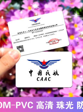 无人机名片定制PVC卡片制作UOM合格证印刷caac高清防水工牌打印硬