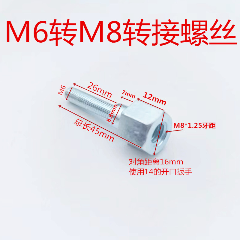 国标电自行车反光镜转换螺丝M6mm转M8mm电动车后视镜转接加杆