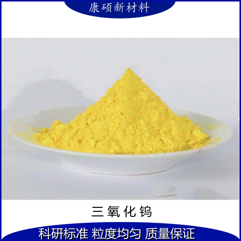 高纯超细纳米三氧化钨4NWO3