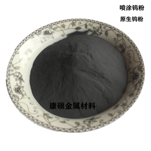 高纯超细高纯原生钨粉结晶钨粉 喷涂钨粉3D打印球形钨粉末W微米