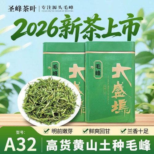 【26年新茶】A32款  高货黄山大盛坞毛峰兰花香罐装 绿茶茶叶