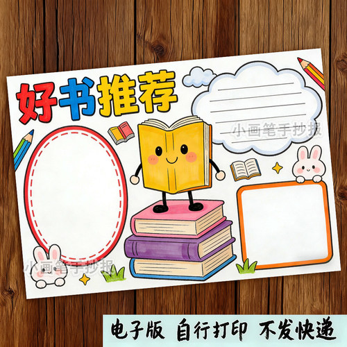 好书推荐手抄报模板电子版小学生阅读分享好书推荐读书卡手抄小报