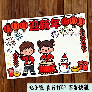2026庆元旦迎新年马年手抄报模板快乐欢度春节儿童画主题绘画线稿