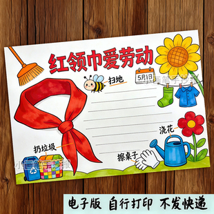 红领巾爱劳动手抄报模板少先队员最光荣51五一劳动节快乐儿童绘画