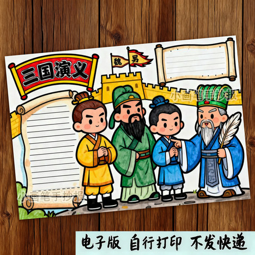 629-三国演义四大名著历史人物经典课外好书推荐手抄报电子模板