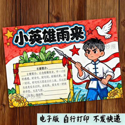 365-小英雄雨来英雄人物弘扬红色文化缅怀先烈绘画手抄报线稿模板