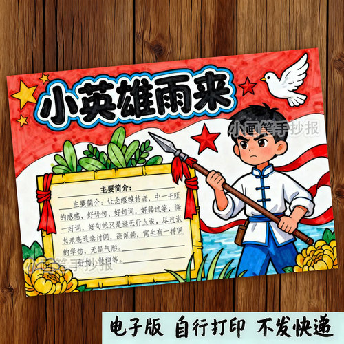 365-小英雄雨来英雄人物弘扬红色文化缅怀先烈绘画手抄报线稿模板